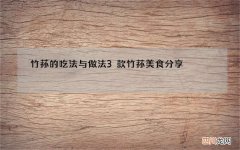 竹荪的吃法与做法 3款竹荪美食分享