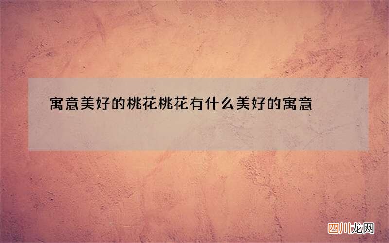 寓意美好的桃花 桃花有什么美好的寓意