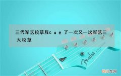 三代军艺校草互cue了一次又一次 军艺三大校草