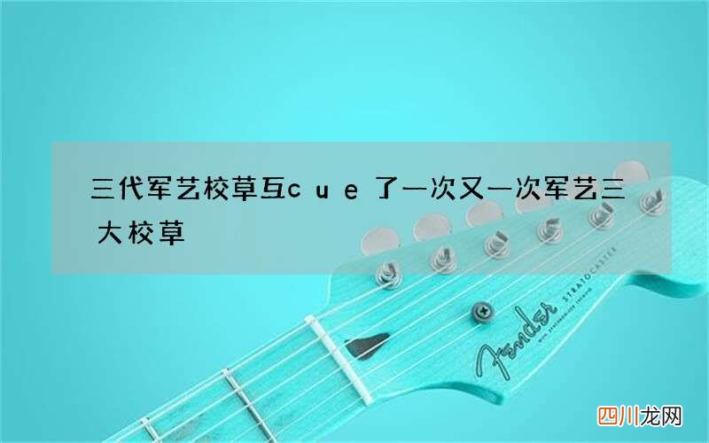 三代军艺校草互cue了一次又一次 军艺三大校草