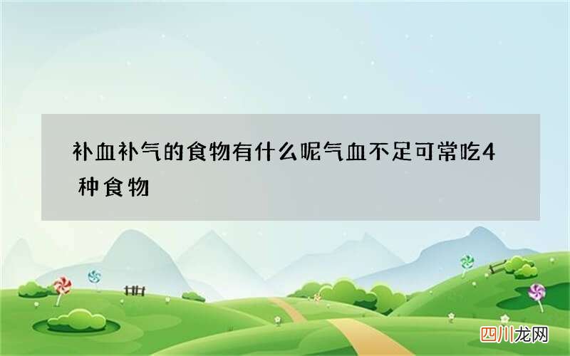 补血补气的食物有什么呢 气血不足可常吃4种食物