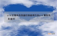 UV灯紫外线杀菌灯的使用方法 UV紫外线杀菌灯