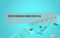 营养好易吸收 容易吸收的营养品