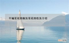 干煸菜花的做法 菜花的吃法介绍