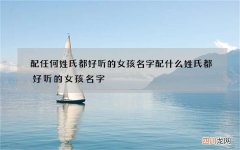 配任何姓氏都好听的女孩名字 配什么姓氏都好听的女孩名字