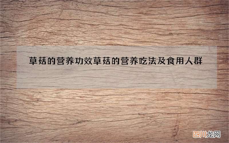 草菇的营养功效 草菇的营养吃法及食用人群