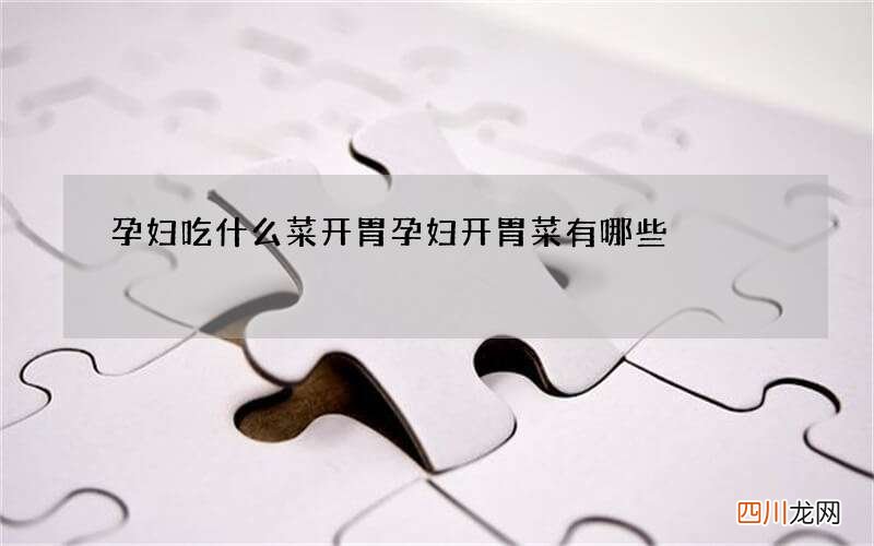 孕妇吃什么菜开胃 孕妇开胃菜有哪些