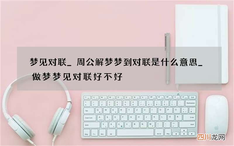 梦见对联_周公解梦梦到对联是什么意思_做梦梦见对联好不好
