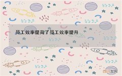 员工效率提高了 员工效率提升