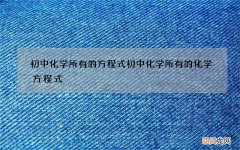 初中化学所有的方程式 初中化学所有的化学方程式