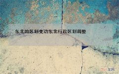 东北的区划变动 东北行政区划调整