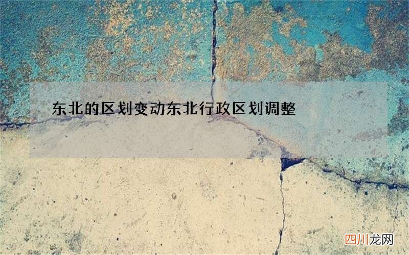东北的区划变动 东北行政区划调整