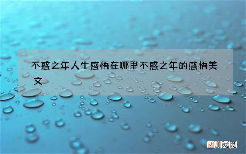 不惑之年人生感悟在哪里 不惑之年的感悟美文