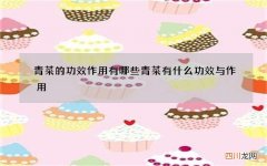 青菜的功效作用有哪些 青菜有什么功效与作用