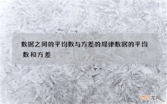 数据之间的平均数与方差的规律 数据的平均数和方差