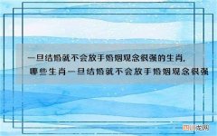 一旦结婚就不会放手婚姻观念很强的生肖,哪些生肖一旦结婚就不会放手婚姻观