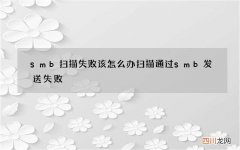 smb扫描失败该怎么办 扫描通过smb发送失败