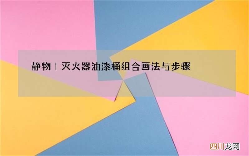 静物｜灭火器油漆桶组合画法与步骤