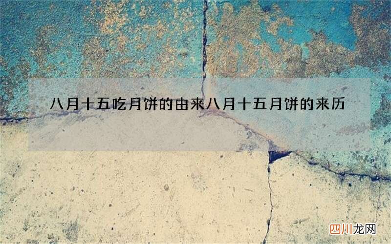 八月十五吃月饼的由来 八月十五月饼的来历
