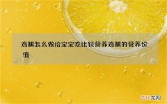 鸡腿怎么做给宝宝吃比较营养 鸡腿的营养价值