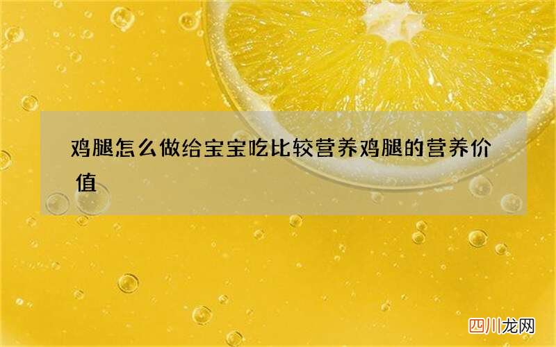 鸡腿怎么做给宝宝吃比较营养 鸡腿的营养价值