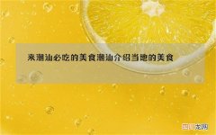 来潮汕必吃的美食 潮汕介绍当地的美食
