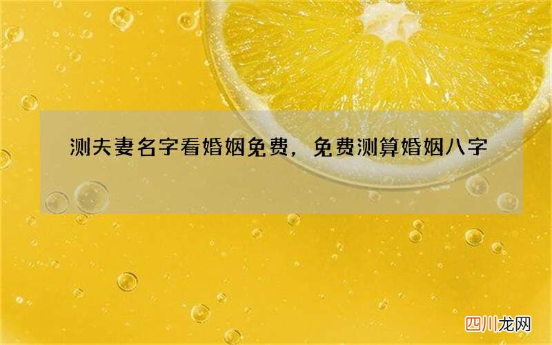 测夫妻名字看婚姻免费，免费测算婚姻八字