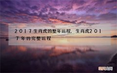 2017生肖虎的整年运程,生肖虎2017年的完整运程