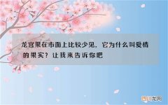 龙宫果在市面上比较少见，它为什么叫爱情的果实？让我来告诉你吧