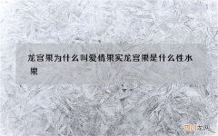 龙宫果为什么叫爱情果实 龙宫果是什么性水果