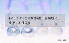 2016年12月属虎运势,生肖虎2016年12月运势