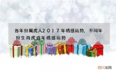 各年份属虎人2017年情感运势,不同年份生肖虎鸡年情感运势