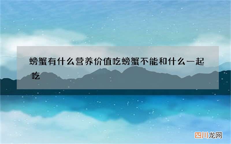 螃蟹有什么营养价值 吃螃蟹不能和什么一起吃