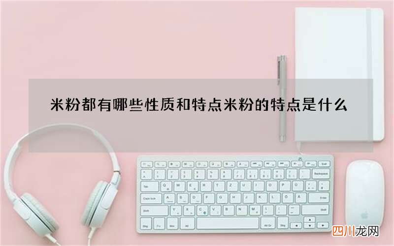 米粉都有哪些性质和特点 米粉的特点是什么
