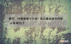 雅丹、丹霞傻傻分不清？看完魔鬼城和丹霞山就明白了