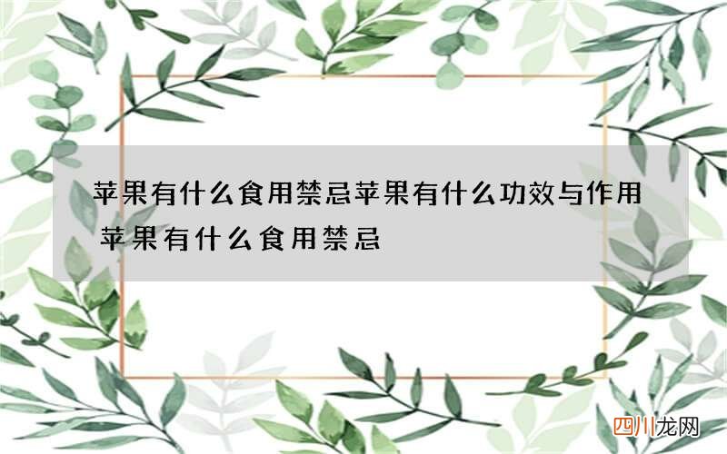 苹果有什么食用禁忌 苹果有什么功效与作用苹果有什么食用禁忌