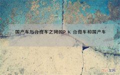 国产车与合资车之间的PK 合资车和国产车
