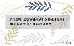 茅台招聘1000米4分30秒标准高吗？中华百年之痛！体育教育缺失