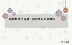 最傲娇的生肖男,哪些生肖男最傲娇