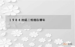 1984的鼠二婚姻在哪年，1986年的虎和1984年的鼠婚姻好,还是1