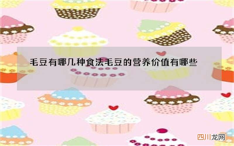 毛豆有哪几种食法 毛豆的营养价值有哪些