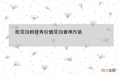 吃茭白的营养价值 茭白食用方法