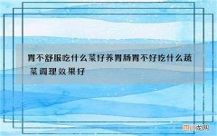 胃不舒服吃什么菜好养胃 肠胃不好吃什么蔬菜调理效果好