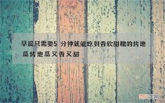 早晨只需要5分钟就能吃到香软甜糯的烤地瓜 烤地瓜又香又甜
