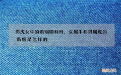 男虎女牛的婚姻顺利吗，女属牛和男属虎的婚姻是怎样的?
