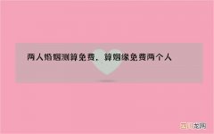 两人婚姻测算免费，算姻缘免费两个人