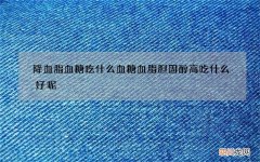 降血脂血糖吃什么 血糖血脂胆固醇高吃什么好呢