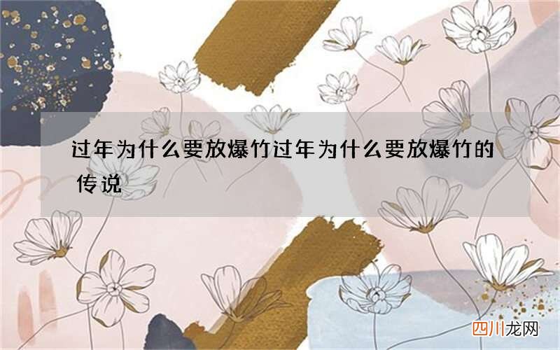 过年为什么要放爆竹 过年为什么要放爆竹的传说