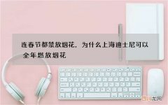 连春节都禁放烟花，为什么上海迪士尼可以全年燃放烟花