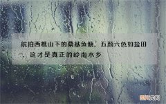 航拍西樵山下的桑基鱼塘，五颜六色如盐田，这才是真正的岭南水乡